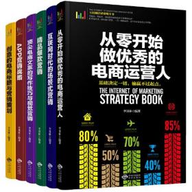 【正版全新11库】I7：互联网营销策略全书-从零开始做优秀的电商运营人等（全6册）