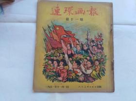 连环画报 第十一期   本店共有1951年包括创刊号共11本。每一本都另外拍了补图，请详细看。