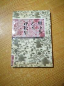 顾小英艺术评论集（作者签赠本 98年1版1印 1000册）