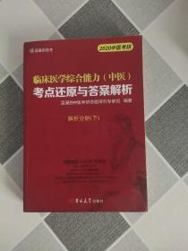 临床医学综合能力考点还原与答案解析（下）