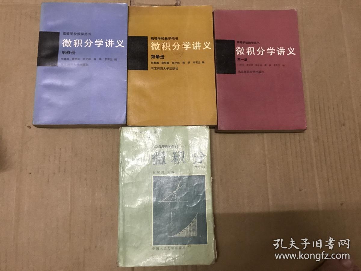 微积分学讲义1-3 微积分修订本 （4本）