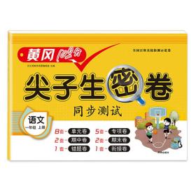 2020秋小学一年级上册语文试卷黄冈尖子生密卷100分冲刺期中期末测试卷