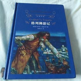经典译林：格列佛游记