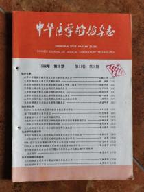 中华医学检验杂志  1988年第11卷  第3期