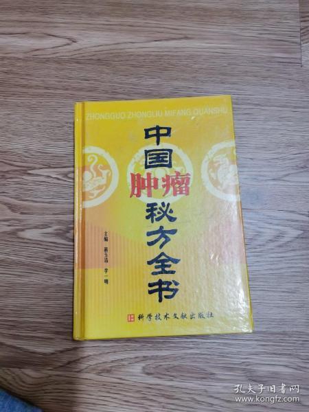 中国肿瘤秘方全书