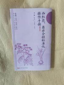 《图说中药材标准化丛书：西红花、菊米全程标准化操作手册》（全一册，包正版）