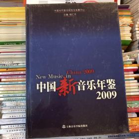 中国新音乐年鉴2009