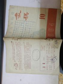 象棋月刊  1964年 第10~11期