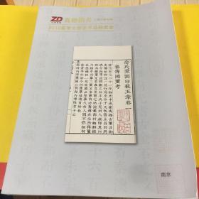 真德拍卖 古籍文献专场
2019春季文物艺术品拍卖会