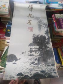 傅抱石国画选挂历(83年13张全)