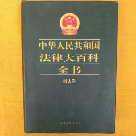 中华人民共和国法律大百科全书.刑法卷