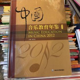 中国音乐教育年鉴（2012）