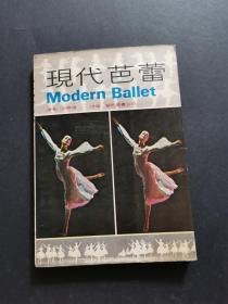 现代芭蕾