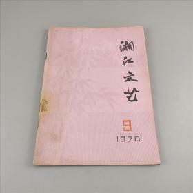 湘江文艺 1978年第9期