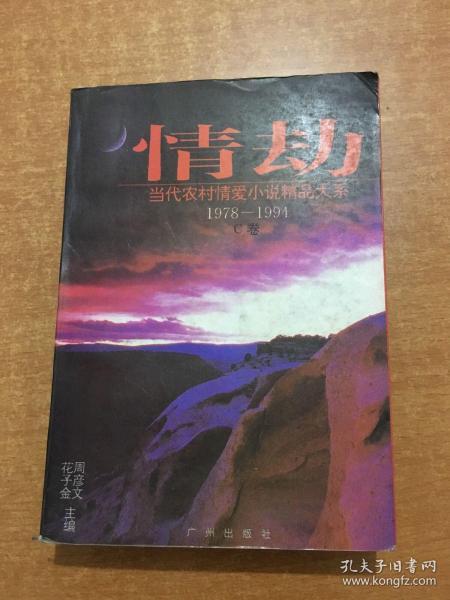 情劫:当代农村情爱小说精品大系:1978-1994