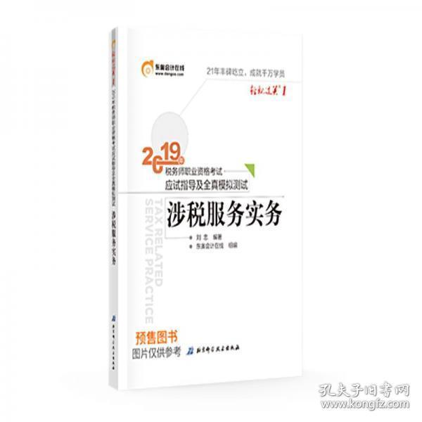 东奥税务师2019教材轻松过关1税务师职业资格考试应试指导及全真模拟测试.轻松过关1涉税服务实务