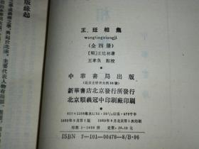 《王廷相集》（全4册- 中华书局 理学丛书）1989年一版一印 1400部※