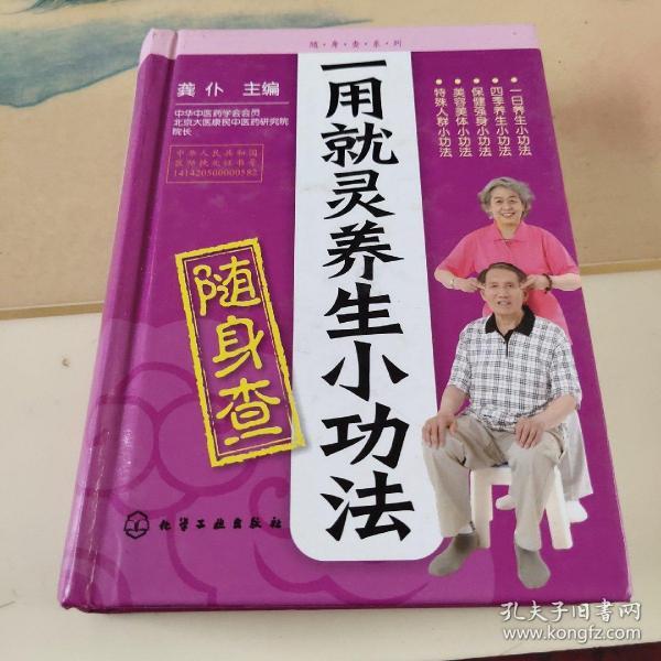 随身查系列：一用就灵养生小功法