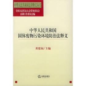 中华人民共和国固体废物污染环境防治法释义