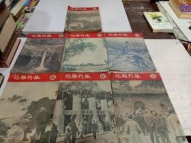 旅行杂志 1927年2/3/5/6/7/8/9共七册合售