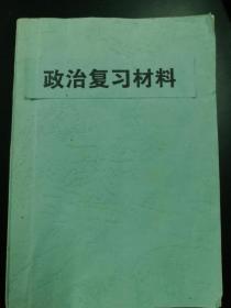 政治复习资料