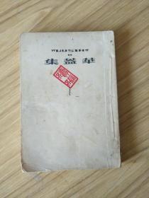 民国 新文学精品： 《华盖集 续编 》 鲁迅 著、1926年 著附红色版印章票