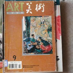美术1995/9