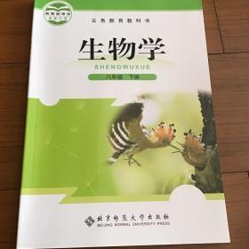 义务教育教科书生物学八年级下册北京师范大学出版社。