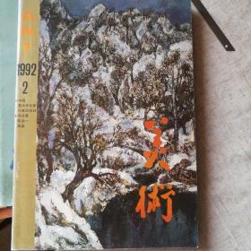 美术1992/2