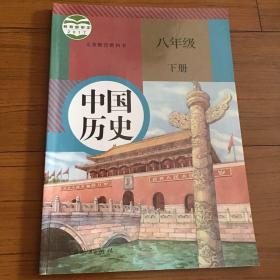 义务教育教科书中国历史八年级下册。人民教育出版社