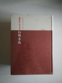 乾隆抄本百廿回紅樓夢稿：楊本（全三冊）