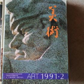 美术1991/2