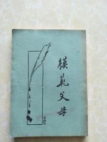 模范父母（上下卷一册全）