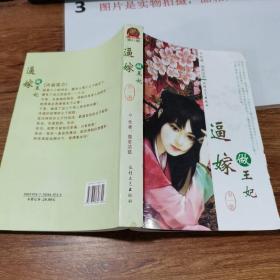 逼嫁 做王妃   印刷质量不好