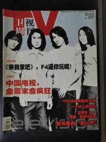 TV卫视周刊（2002年第17期）