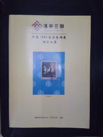 迈宁亚联：中国1999世界集邮展邮品目录