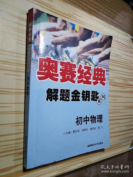 奥赛经典解题金钥匙系列：初中物理