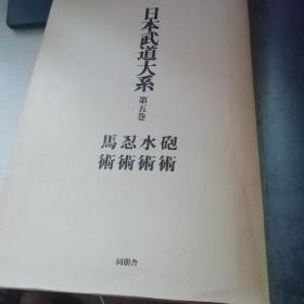 日本武道大系 第五卷