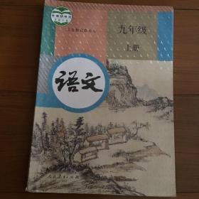 义务教育教科书语文九年级上册人民教育出版社。