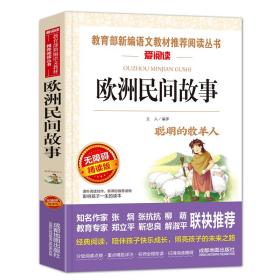 欧洲民间故事/快乐读书吧五年级上册 无障碍阅读精读版 立人 成都地图出版社 2020-07 9787555715191