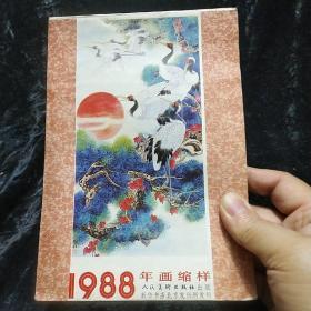 1988年画缩样 人民美术出版社