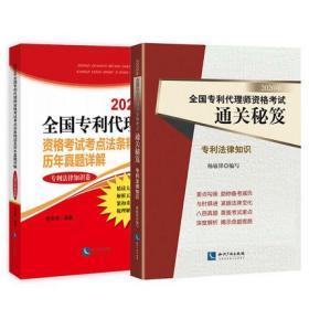 正版2020全国专利代理师资格考试通关秘笈+考点法条精读及历年真题详解-专利法律知识(共2本)