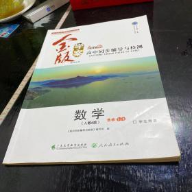 高中同步辅导与检测 : 人教A版. 数学. 1-1 : 选修