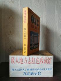 湖南省专业志系列丛书----《湘潭地名志》---齐白石故乡----虒人荣誉珍藏