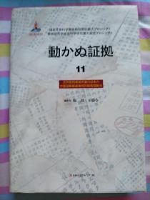 铁证如山（11日文版）/吉林省档案馆馆藏日本侵华邮政检阅月报·专辑10