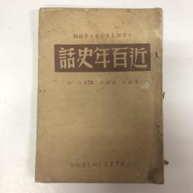 中学课本及青年自学读物（近百年史话）