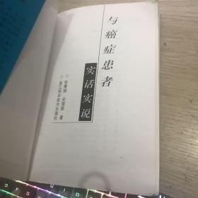 与癌症患者实话实说