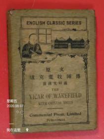 宣统二年初版《威克菲牧师传》  1910年初版     附汉文释义  【品上佳】