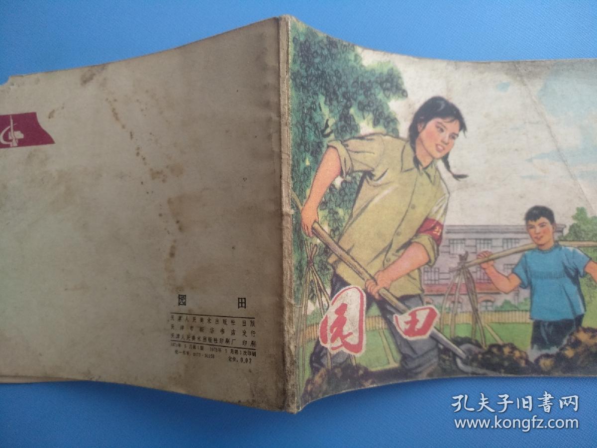 园田（1975年1版1印）
