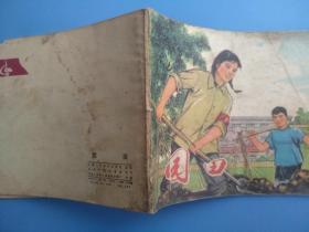 园田（1975年1版1印）